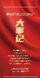 歲月為證，繼往開來 | 回顧巍特環境的2023