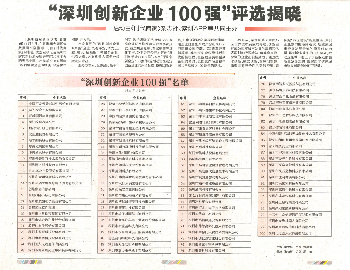 祝賀巍特環境入選深圳創新企業100強