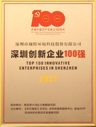 喜報！深圳市巍特環境科技股份有限公司榮獲“深圳創新100強企業”稱號